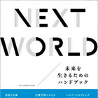 NEXT WORLD―未来を生きるためのハンドブック