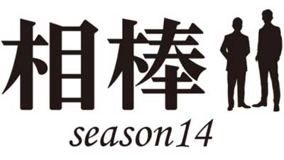 相棒 season14