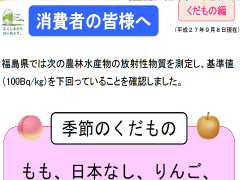 福島県のリンゴの「安全宣言」