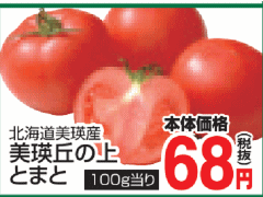 他県産はあっても福島産トマトがない福島県福島市のスーパーのチラシ