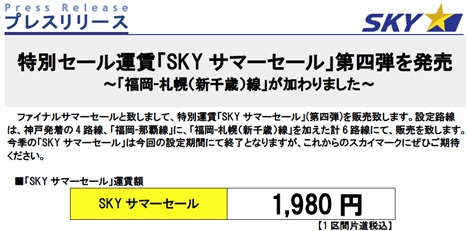 6路線が1,980円均一！スカイマークは「SKY サマーセール第4弾」を8月31日から開催！