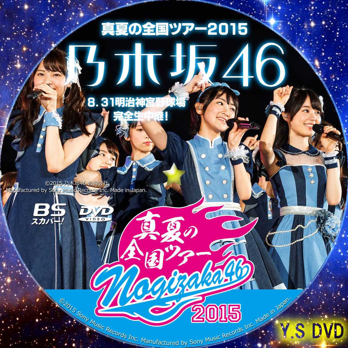 乃木坂46 真夏の全国ツアー2015 （BSスカパー版） | Y.SオリジナルDVDラベル