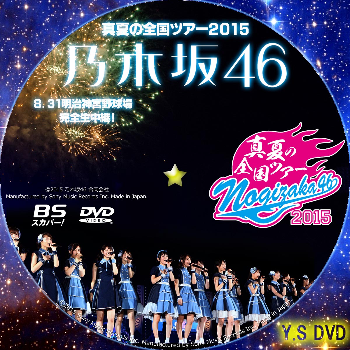乃木坂46 真夏の全国ツアー2015 （BSスカパー版） | Y.SオリジナルDVDラベル