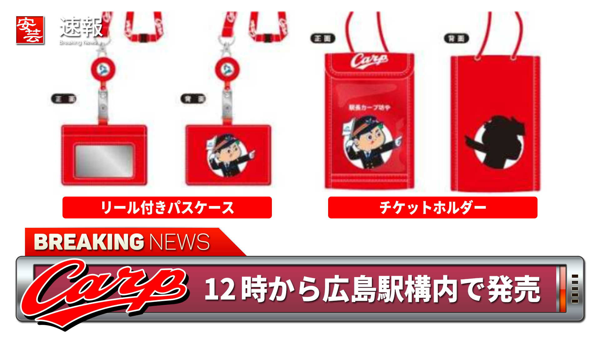 カープとjr西日本がコラボ リール付きパスケース チケットホルダー は25日の12時から広島駅構内で発売 安芸の者がゆく