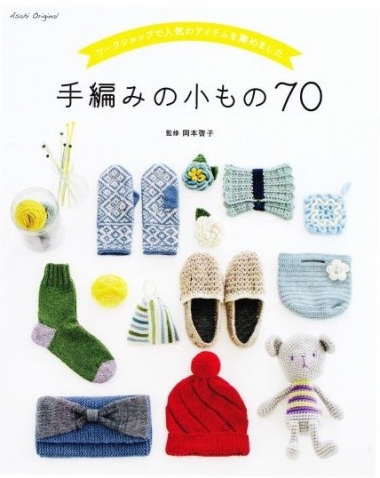 手編みの小もの70-1