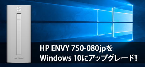HP ENVY 750-080jp_Windows 10にアップグレード_01a