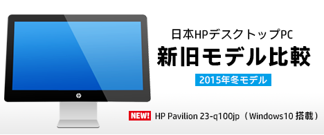 468_HPデスクトップ2015冬モデル_新旧モデル比較_HP Pavilion 23-q100jp_01a