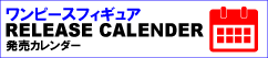 バナー_発売カレンダー