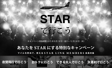 スターフライヤーは、往復航空券やボーナスマイルがもらえる「STARで行こう」キャンペーンを開催！