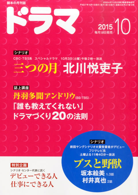 月刊ドラマ 2015年 10月号 （9月18日発売）