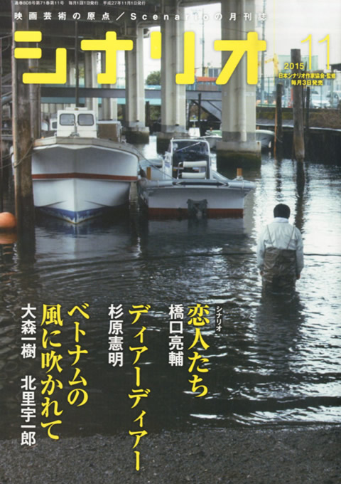 月刊シナリオ 2015年 11月号 （10月3日発売）
