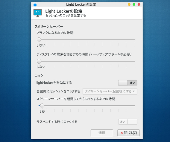 Light Locker Settings Ubuntu Xfce 画面をオフにしない