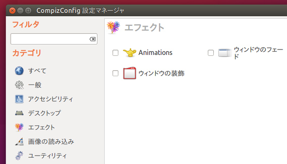 Ubuntu 15.10 CompizConfig エフェクトの無効化