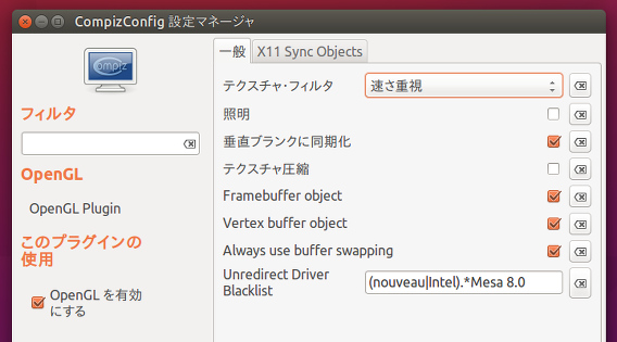 Ubuntu 15.10 CompizConfig テクスチャフィルタ